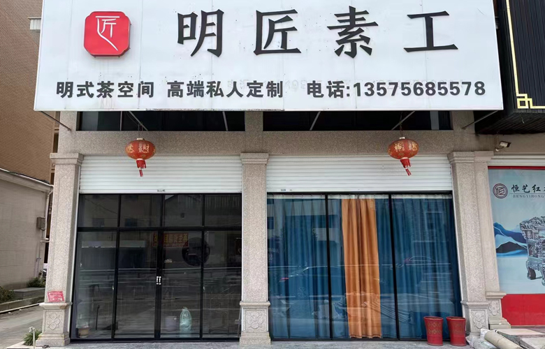 明匠素工：極致匠心打造明式高端茶家具和文人家具