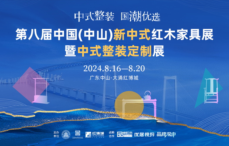 燃情8月！“品牌深中”首場新中式紅木暨整裝展，邀您共赴中山紅木盛宴！