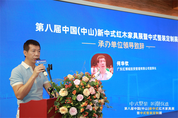 廣東紅博城投資管理有限公司董事長何華欽致辭