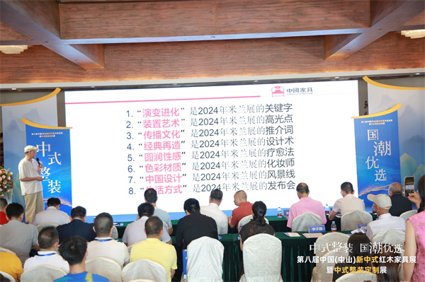 開幕式上，全聯(lián)藝術(shù)紅木家具專業(yè)委員會專家顧問、清華大學(xué)家具設(shè)計高研班特邀教授彭亮帶來《從2024米蘭展解鎖中式新趨勢》的主題分享