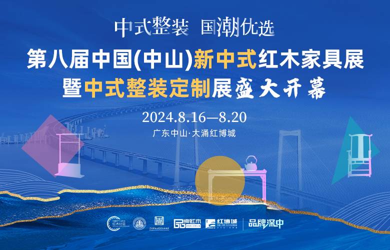 第八屆新中式紅木展盛大啟幕，中式整裝定制共繪新篇