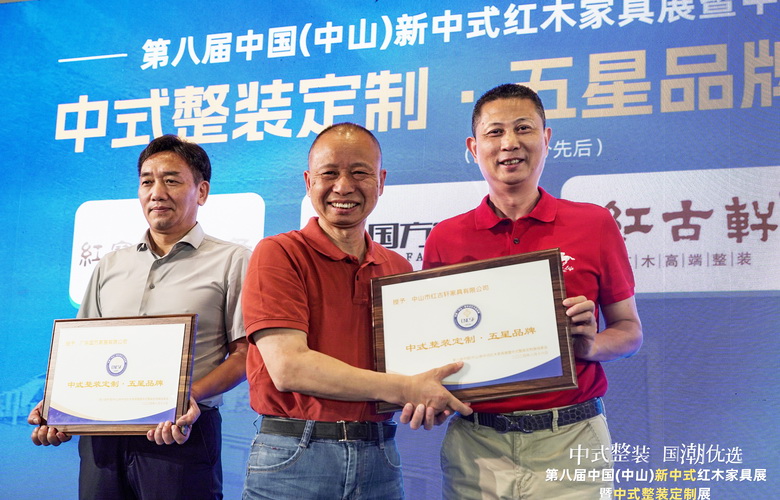 紅古軒閃耀第八屆新中式紅木展暨中式整裝定制展，加冕“中式整裝定制·五星品牌”