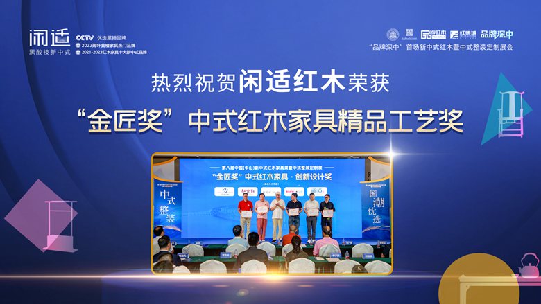 美好，深入人心｜閑適紅木《閑云茶臺(tái)》新中式展斬獲“金匠獎(jiǎng)”