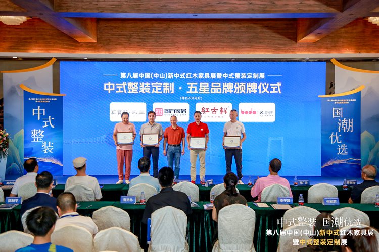 國(guó)方家居亮相第八屆新中式紅木展暨中式整裝定制展，榮獲“中式整裝定制·五星品牌”