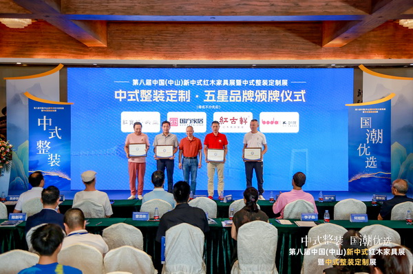 紅寶軒·央璽榮獲“中式整裝定制·五星品牌”，紅寶軒董事長、央璽品牌創(chuàng)始人曹兆庭（左一）上臺接受頒牌