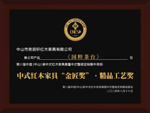 良辰軒紅木《國粹茶臺》榮獲中式紅木家具“金匠獎”·精品工藝獎 良辰軒紅木《國粹茶臺》榮獲中式紅木家具“金匠獎”·精品工藝獎