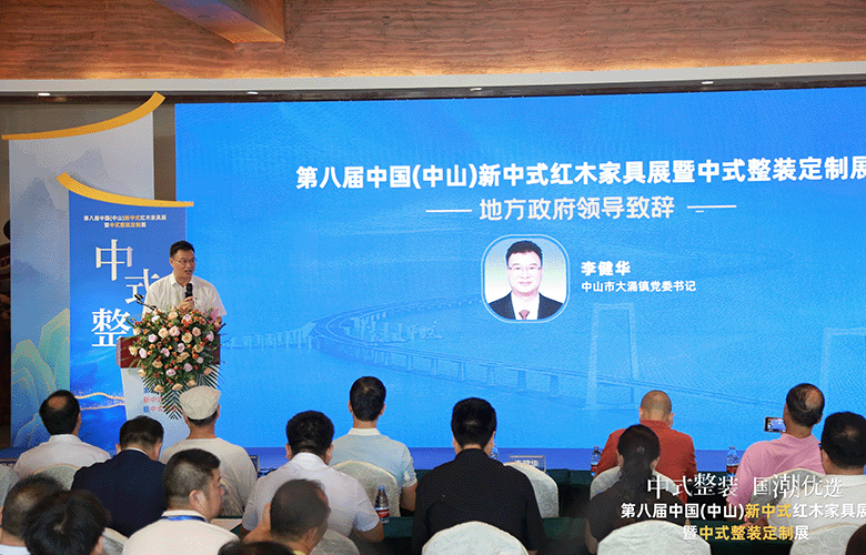 李健華：以新中式紅木家具展為契機(jī)，共推紅木行業(yè)及大灣區(qū)繁榮發(fā)展（附視頻）