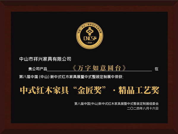 祥興家具《萬字如意圓臺》獲“金匠獎”中式紅木家具·精品工藝獎