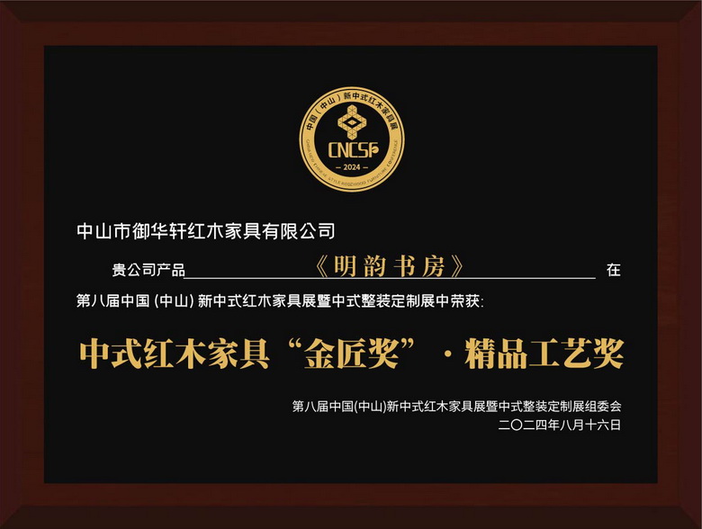 匠心守藝！御華軒紅木精品斬獲新中式紅木展“金匠獎(jiǎng)”