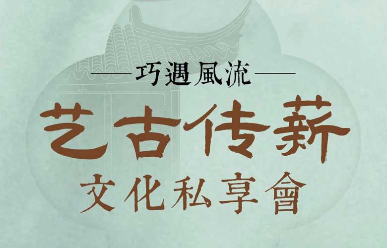 巧奪天工紅木|巧遇風流·藝古傳薪文化私享會即將開啟