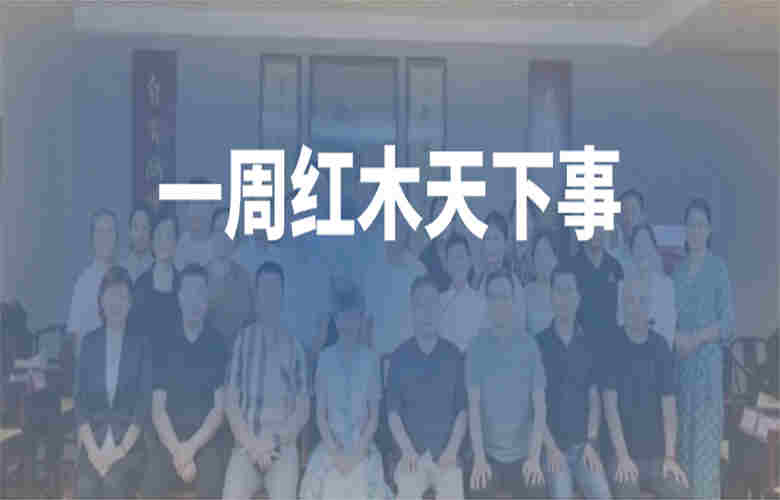 一周紅木天下事：巧奪天工、國壽紅木、友聯(lián)?家等企業(yè)重磅新聞