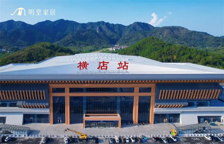橫店高鐵站啟航，明堂家居禮遇四海來(lái)賓！