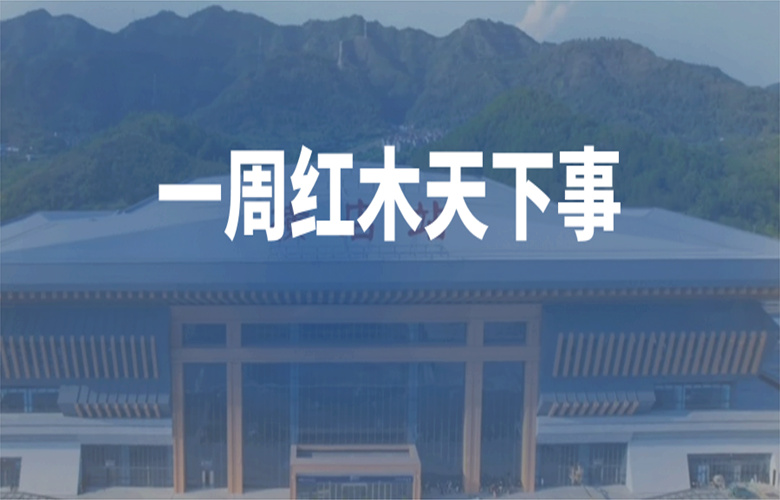 【一周紅木天下事】李忠信、卓木王、明堂、東遇等企業(yè)重磅新聞