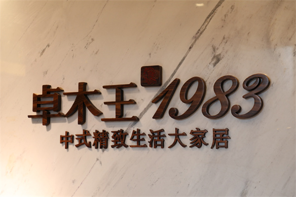 卓木王的LOGO上帶有1983和指紋,代表對消費(fèi)者的承諾 卓木王的LOGO上帶有1983和指紋,代表對消費(fèi)者的承諾