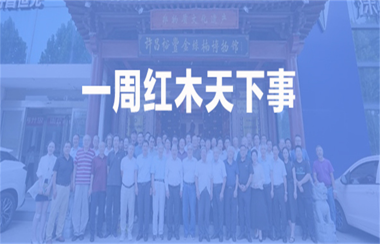 【一周紅木天下事】李忠信、卓木王、紅古軒、旭東、友聯(lián)等企業(yè)重磅新聞