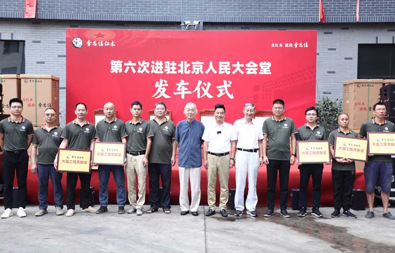 李忠信紅木：六度榮耀入駐人民大會堂，鑄就品牌價(jià)值新高度