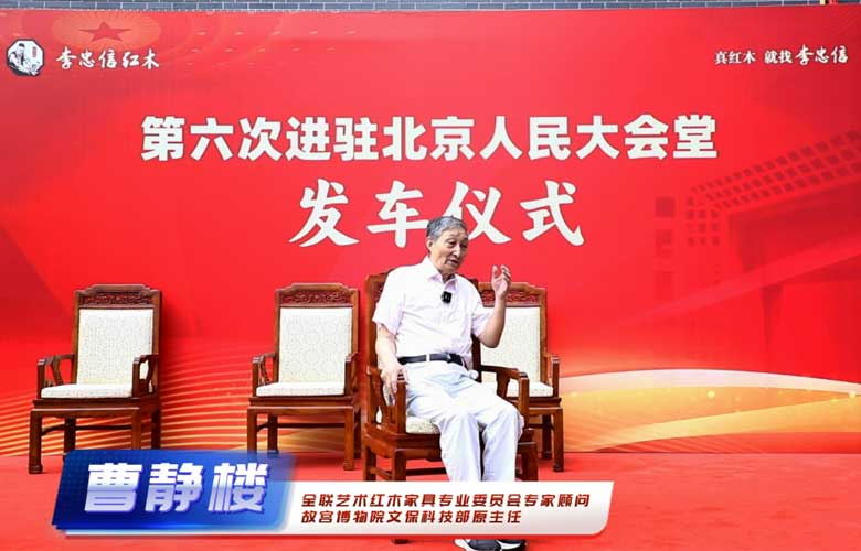 曹靜樓：六次進(jìn)駐人民大會(huì)堂，李忠信紅木是行業(yè)共同的驕傲