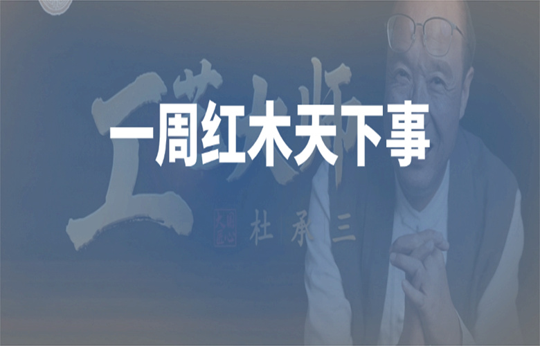 【一周紅木天下事】《工藝大師》欄目首期上映；巧奪天工、紅古軒、國壽紅木等企業(yè)重磅新聞
