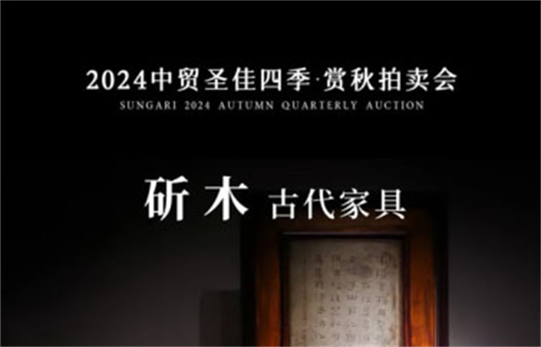 珍稀黃花梨，引領(lǐng)2024中貿(mào)圣佳賞秋拍賣會