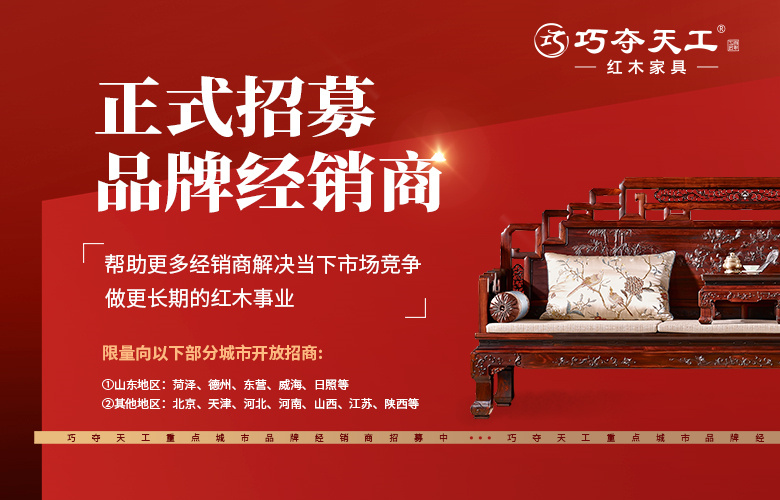 誠(chéng)邀｜巧奪天工紅木品牌經(jīng)銷(xiāo)商招募正式啟動(dòng)，邀您加入