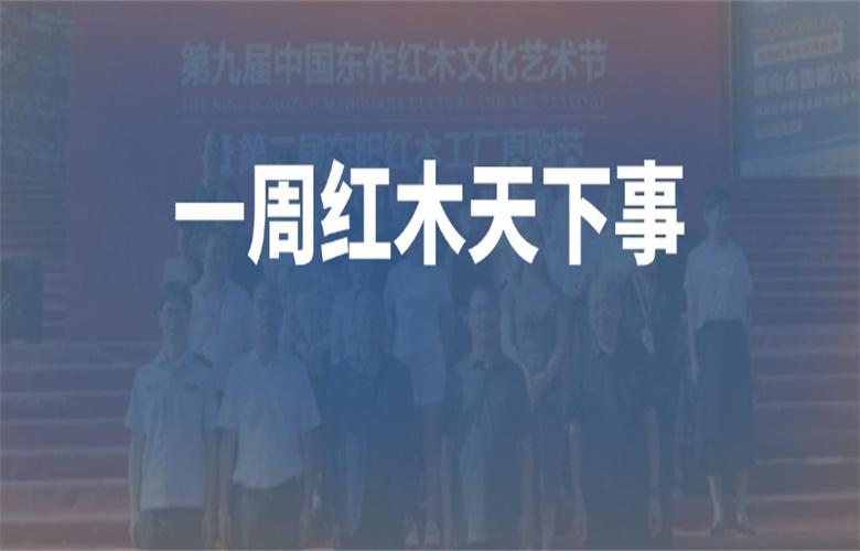 【一周紅木天下事】一攬子增量政策提振紅木行業(yè)信心；李忠信紅木，紅古軒，明堂家居等企業(yè)重磅新聞