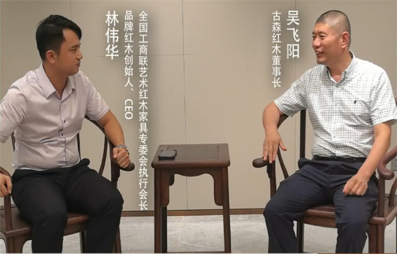 對(duì)話紅木100人|工匠人物、古森紅木董事長吳飛陽（一）：專家品質(zhì)精品紅木的關(guān)鍵要素是什么？