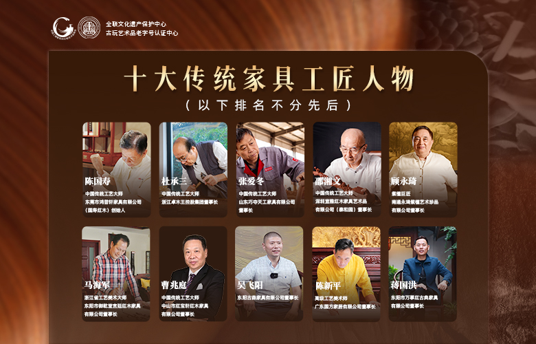 名單公布！“十大傳統(tǒng)工藝家具老字號”與“十大傳統(tǒng)家具工匠人物”推選結(jié)果出爐
