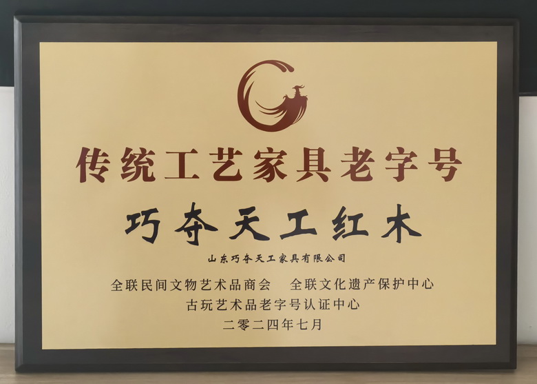 重磅！巧奪天工紅木榮耀雙冠，被認(rèn)定為“傳統(tǒng)工藝家具老字號(hào)”