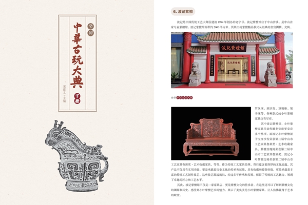 波記紫檀館榮登《中華古玩大典》——“十大傳統(tǒng)工藝家具老字號”榜單