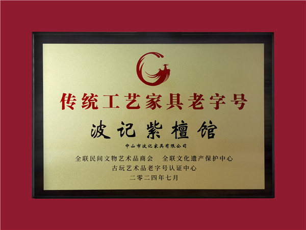 波記紫檀館榮耀獲評 “十大傳統(tǒng)工藝家具老字號”