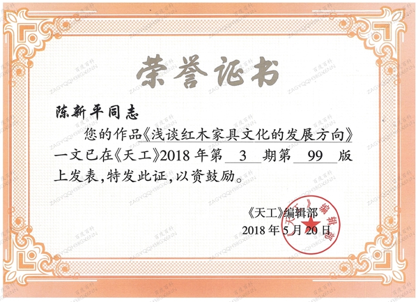 高級(jí)工藝美術(shù)師、國(guó)方家居創(chuàng)始人陳新平獲得《天工》頒發(fā)的榮譽(yù)證書(shū) 高級(jí)工藝美術(shù)師、國(guó)方家居創(chuàng)始人陳新平獲得《天工》頒發(fā)的榮譽(yù)證書(shū)