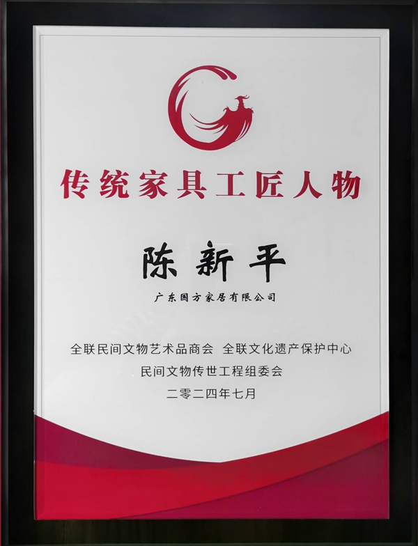 高級(jí)工藝美術(shù)師、廣東國(guó)方家居有限公司創(chuàng)始人陳新平獲評(píng)“十大傳統(tǒng)家具工匠人物” 高級(jí)工藝美術(shù)師、廣東國(guó)方家居有限公司創(chuàng)始人陳新平獲評(píng)“十大傳統(tǒng)家具工匠人物”