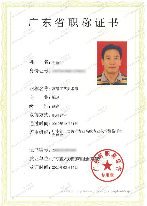高級(jí)工藝美術(shù)師、國(guó)方家居創(chuàng)始人陳新平獲評(píng)“高級(jí)工藝美術(shù)師”職稱(chēng)證書(shū) 高級(jí)工藝美術(shù)師、國(guó)方家居創(chuàng)始人陳新平獲評(píng)“高級(jí)工藝美術(shù)師”職稱(chēng)證書(shū)