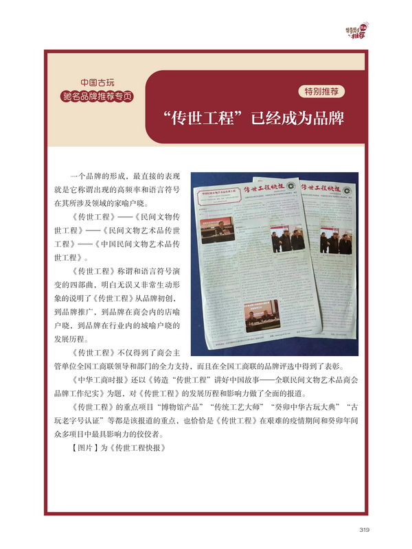 此次評選活動為《傳世工程》的重點項目，得到了全國工商聯(lián)的全力支持