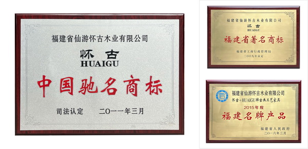 一路走來，懷古木業(yè)榮耀加身，載譽前行