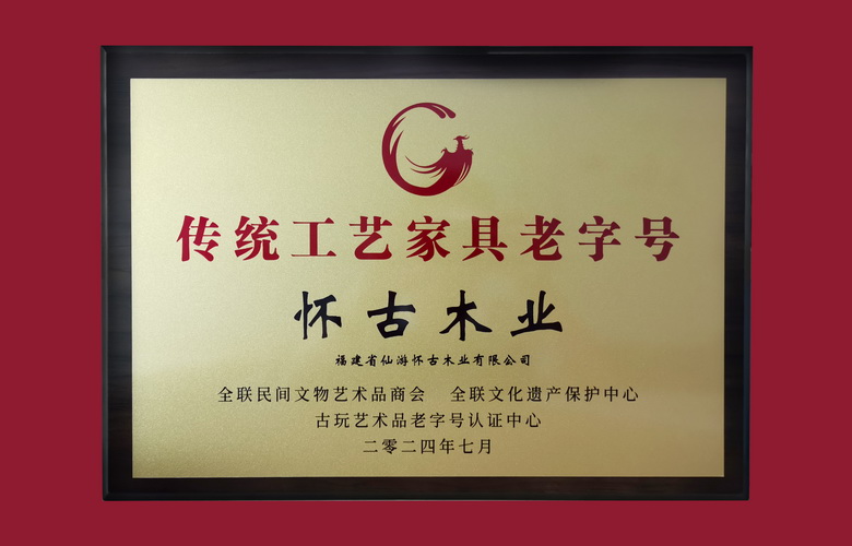 “傳統(tǒng)工藝家具老字號(hào)”揭曉，福建懷古木業(yè)上榜！