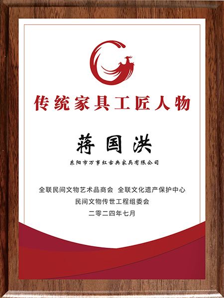萬(wàn)事紅紅木董事長(zhǎng)蔣國(guó)洪被授予“十大傳統(tǒng)家具工匠人物” 萬(wàn)事紅紅木董事長(zhǎng)蔣國(guó)洪被授予“十大傳統(tǒng)家具工匠人物”