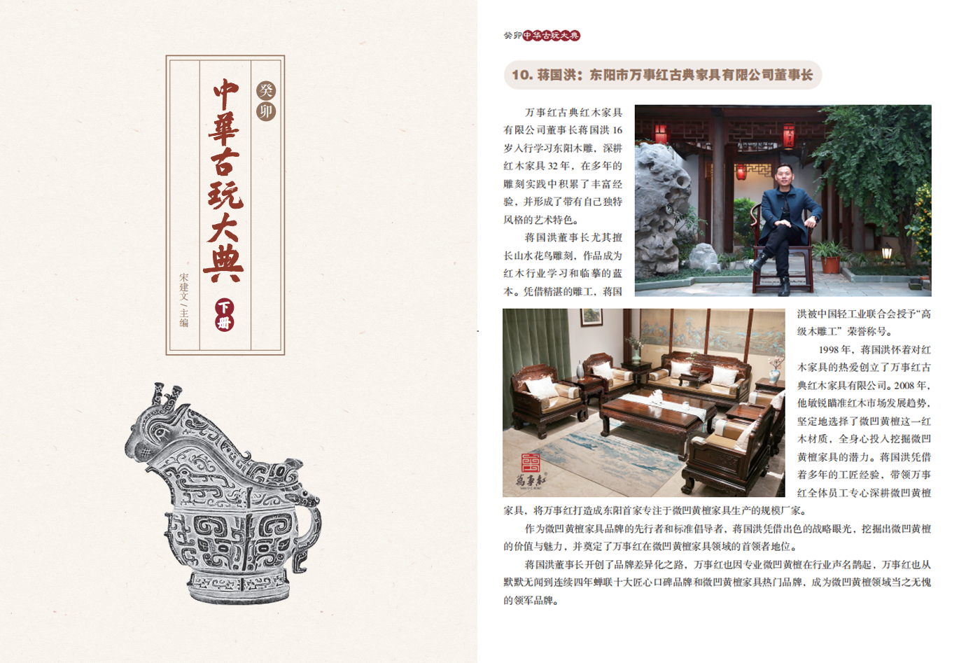 萬(wàn)事紅紅木董事長(zhǎng)蔣國(guó)洪榮登《中華古玩大典》——“十大傳統(tǒng)家具工匠人物”榜單 萬(wàn)事紅紅木董事長(zhǎng)蔣國(guó)洪榮登《中華古玩大典》——“十大傳統(tǒng)家具工匠人物”榜單