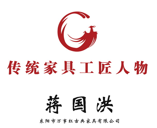 工匠典范，萬事紅紅木董事長蔣國洪被授予“十大傳統(tǒng)家具工匠人物”