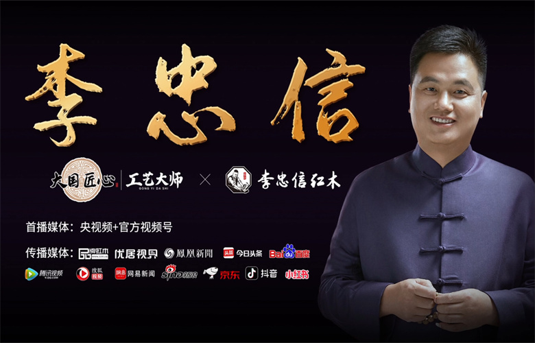 深耕市場，銳意進取；李忠信紅木破浪前行