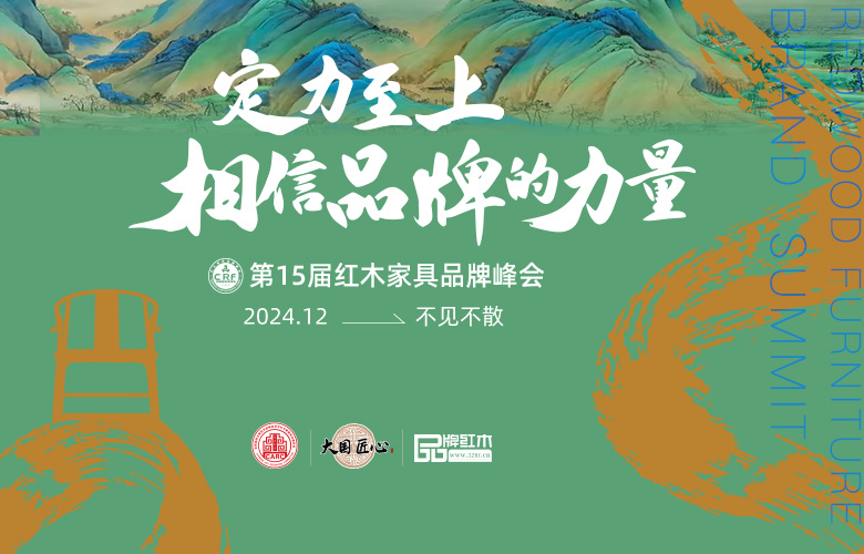 紅木品牌峰會(huì)十五載之約：定力至上，相信品牌的力量