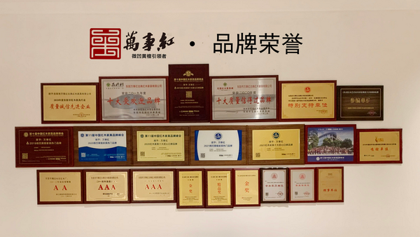 萬事紅榮獲數(shù)十項行業(yè)重要榮譽(yù)
