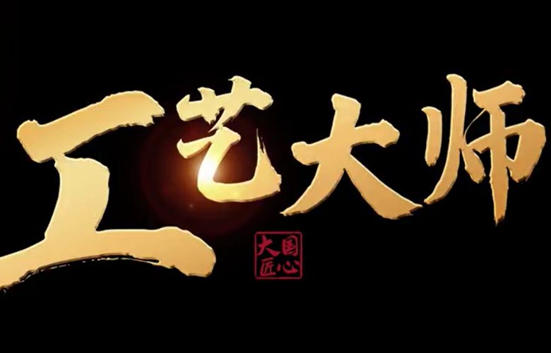 《大國匠心·工藝大師》欄目走進卓木王、明堂家居、李忠信、巧奪天工