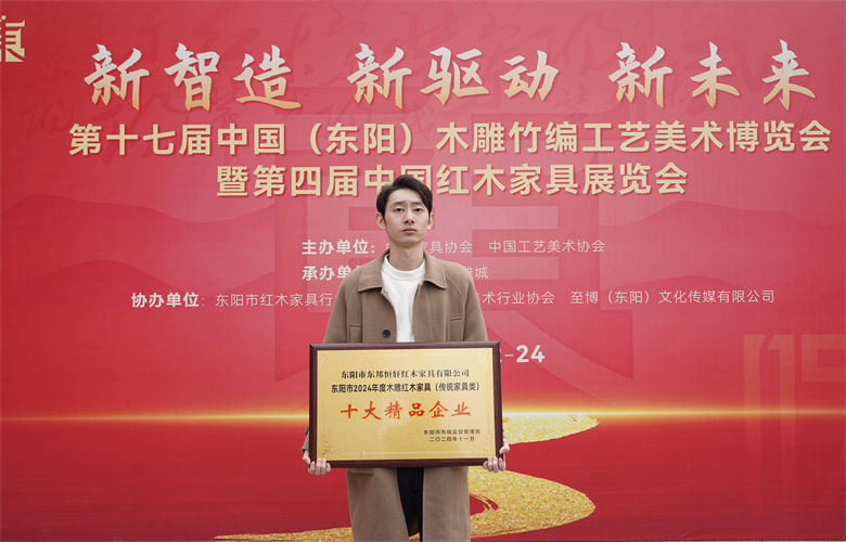 匠心典范，東邦紅木喜獲東陽紅木“十大精品企業(yè)”