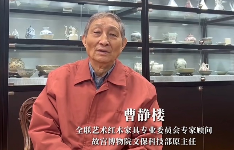 見(jiàn)證15年紅木品牌發(fā)展系列（四）：故宮博物院文保科技部原主任曹靜樓