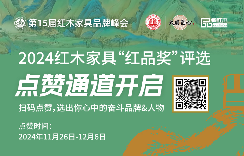 2024“紅品獎(jiǎng)”點(diǎn)贊通道正式開(kāi)啟