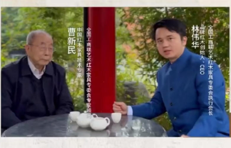 對(duì)話紅木100人丨中國紅木家具技術(shù)專家曹新民（一）：紅木從產(chǎn)業(yè)集群興起應(yīng)共享信息、共享制造