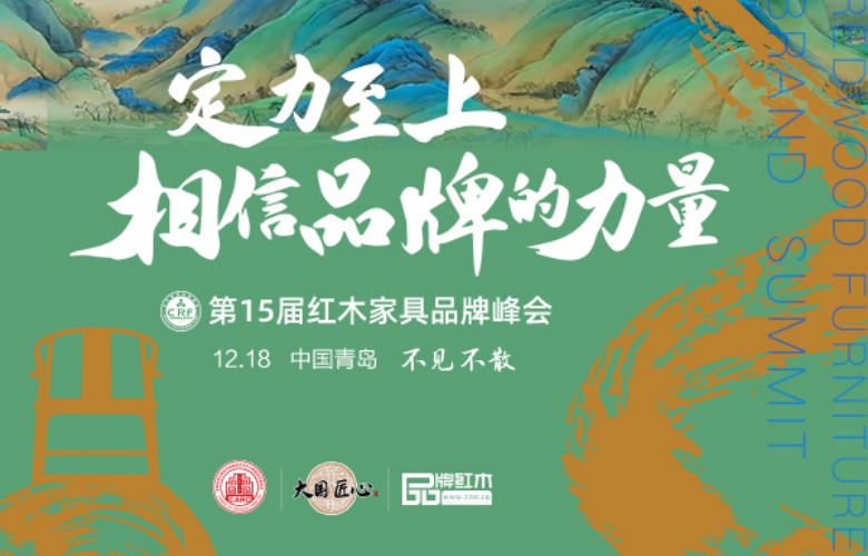 第15屆紅木品牌峰會(huì)參會(huì)指南，期待您的到來(lái)