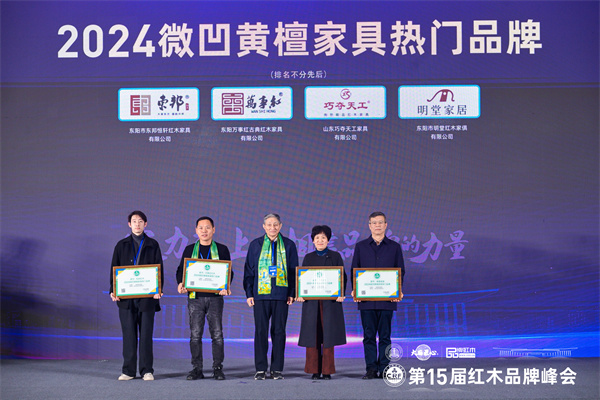 故宮博物院文保科技部原主任曹靜樓(左三)為萬事紅紅木頒發(fā)“2024微凹黃檀家具熱門品牌”,董事長蔣國洪(左二)上臺領(lǐng)獎 故宮博物院文保科技部原主任曹靜樓(左三)為萬事紅紅木頒發(fā)“2024微凹黃檀家具熱門品牌”,董事長蔣國洪(左二)上臺領(lǐng)獎