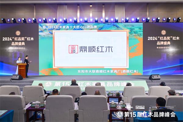 四度蟬聯(lián)“十大匠心口碑品牌”，鼎順紅木成就產(chǎn)業(yè)航標(biāo)
